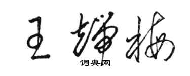 駱恆光王端梅草書個性簽名怎么寫