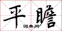 周炳元平瞻楷書怎么寫