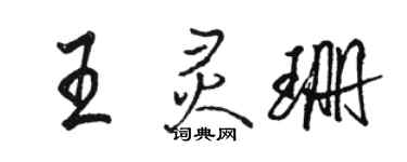 駱恆光王靈珊行書個性簽名怎么寫