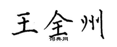 何伯昌王全州楷書個性簽名怎么寫