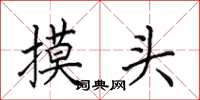 田英章摸頭楷書怎么寫