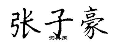 丁謙張子豪楷書個性簽名怎么寫