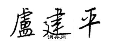 王正良盧建平行書個性簽名怎么寫