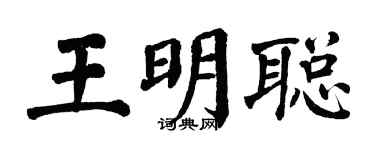 翁闓運王明聰楷書個性簽名怎么寫