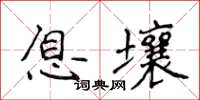 侯登峰息壤楷書怎么寫