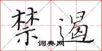 黃華生禁遏楷書怎么寫