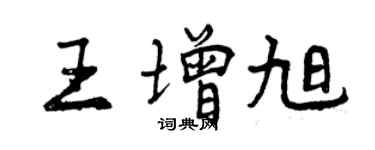 曾慶福王增旭行書個性簽名怎么寫