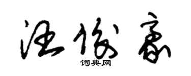 朱錫榮汪俊豪草書個性簽名怎么寫