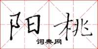 黃華生陽桃楷書怎么寫