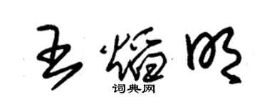 朱錫榮王焰明草書個性簽名怎么寫