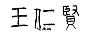 曾慶福王仁賢篆書個性簽名怎么寫