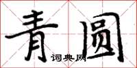 周炳元青圓楷書怎么寫