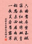 殷勤戒吏卒，插棘護中庭 詩詞名句