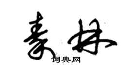 朱錫榮秦林草書個性簽名怎么寫