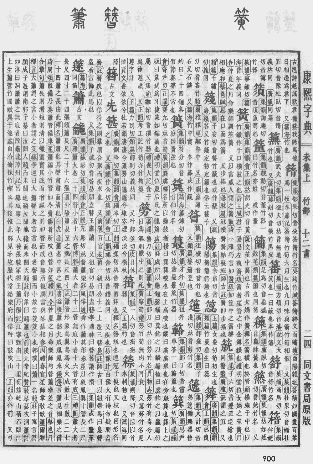 康熙字典掃描版第900頁