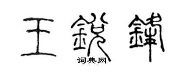 陳聲遠王銳鋒篆書個性簽名怎么寫