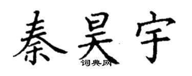 丁謙秦昊宇楷書個性簽名怎么寫