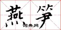 周炳元燕筍楷書怎么寫