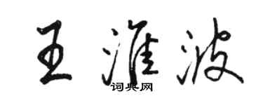 駱恆光王淮波行書個性簽名怎么寫