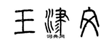 曾慶福王津文篆書個性簽名怎么寫