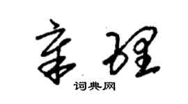 朱錫榮章理草書個性簽名怎么寫