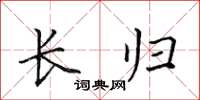 田英章長歸楷書怎么寫