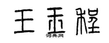 曾慶福王玉程篆書個性簽名怎么寫