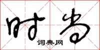 王冬齡時尚草書怎么寫