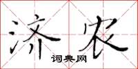 黃華生濟農楷書怎么寫