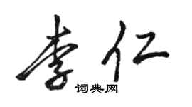 駱恆光李仁行書個性簽名怎么寫