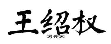 翁闓運王紹權楷書個性簽名怎么寫