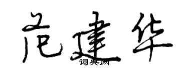 曾慶福范建華行書個性簽名怎么寫