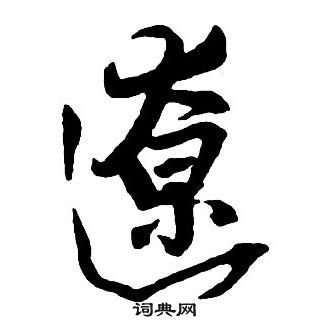 王鐸集字千字文中遼的寫法