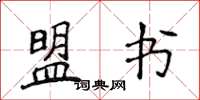 侯登峰盟書楷書怎么寫