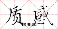 黃華生質感楷書怎么寫