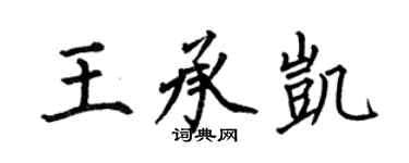 何伯昌王承凱楷書個性簽名怎么寫