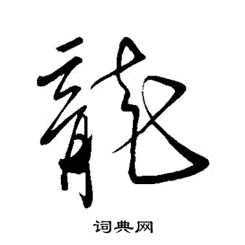 顏真卿寫的龍