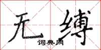 侯登峰無縛楷書怎么寫