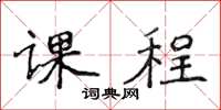 侯登峰課程楷書怎么寫