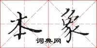 黃華生本象楷書怎么寫