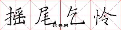 侯登峰搖尾乞憐楷書怎么寫