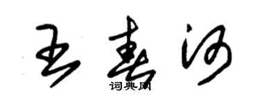 朱錫榮王春河草書個性簽名怎么寫