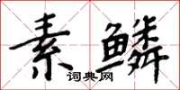 周炳元素鱗楷書怎么寫