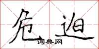 侯登峰危迫楷書怎么寫