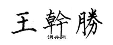 何伯昌王乾勝楷書個性簽名怎么寫