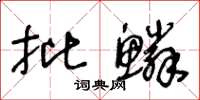 王冬齡批鱗草書怎么寫