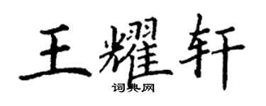 丁謙王耀軒楷書個性簽名怎么寫