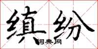 丁謙縝紛楷書怎么寫