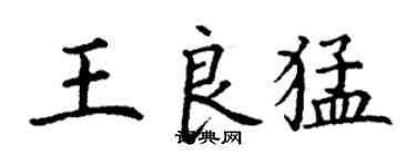 丁謙王良猛楷書個性簽名怎么寫