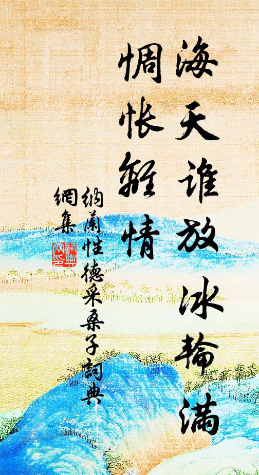 雁飛那解寄音塵，月明不管人愁絕 詩詞名句